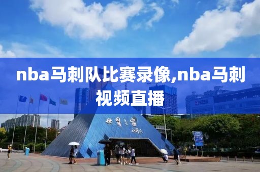 nba马刺队比赛录像,nba马刺视频直播