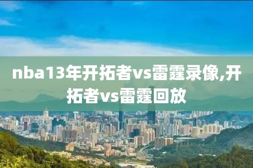 nba13年开拓者vs雷霆录像,开拓者vs雷霆回放