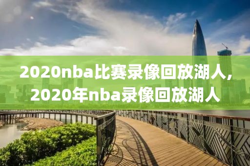 2020nba比赛录像回放湖人,2020年nba录像回放湖人
