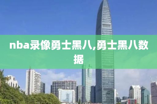 nba录像勇士黑八,勇士黑八数据