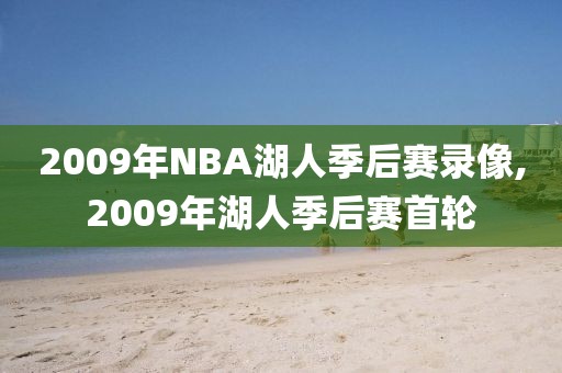 2009年NBA湖人季后赛录像,2009年湖人季后赛首轮