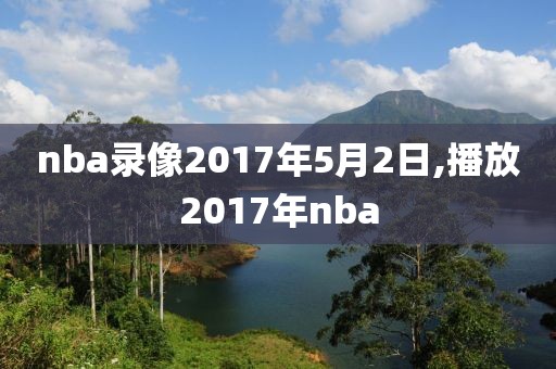 nba录像2017年5月2日,播放2017年nba
