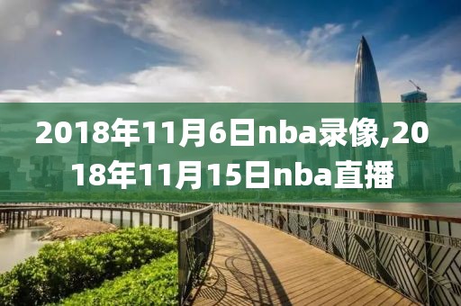 2018年11月6日nba录像,2018年11月15日nba直播