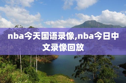 nba今天国语录像,nba今日中文录像回放