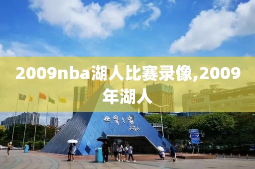 2009nba湖人比赛录像,2009年湖人