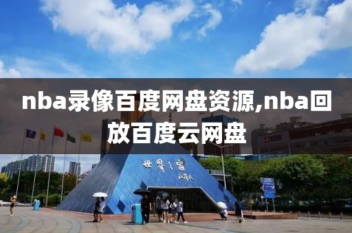 nba录像百度网盘资源,nba回放百度云网盘