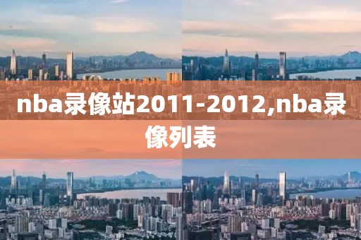 nba录像站2011-2012,nba录像列表