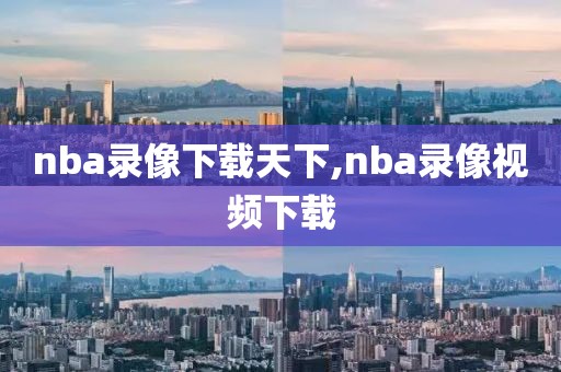 nba录像下载天下,nba录像视频下载