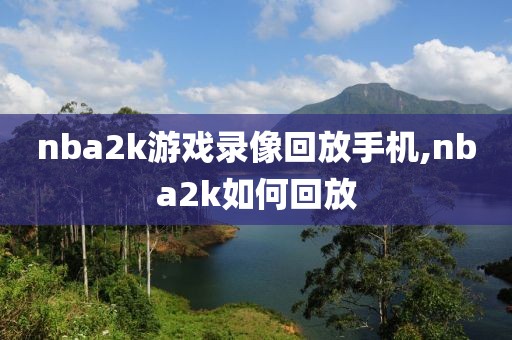 nba2k游戏录像回放手机,nba2k如何回放