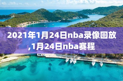 2021年1月24日nba录像回放,1月24日nba赛程