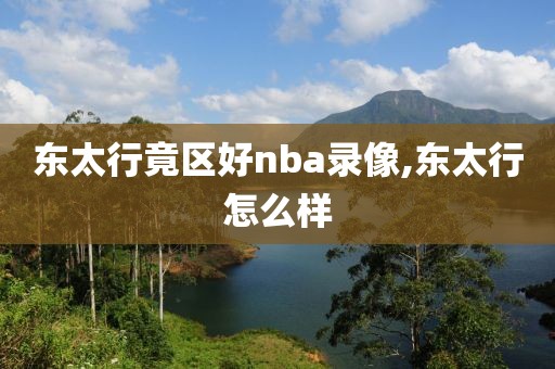 东太行竟区好nba录像,东太行怎么样