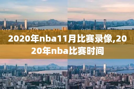 2020年nba11月比赛录像,2020年nba比赛时间