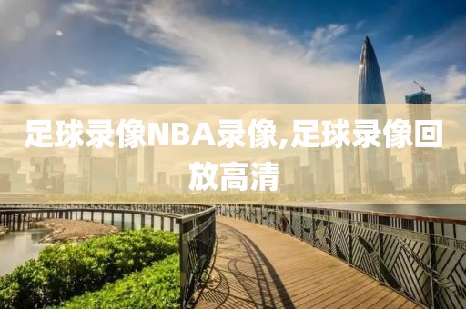 足球录像NBA录像,足球录像回放高清