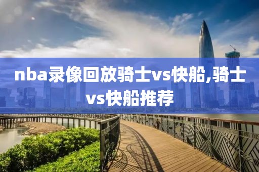 nba录像回放骑士vs快船,骑士vs快船推荐
