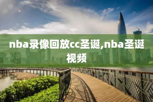 nba录像回放cc圣诞,nba圣诞视频