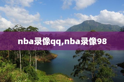 nba录像qq,nba录像98
