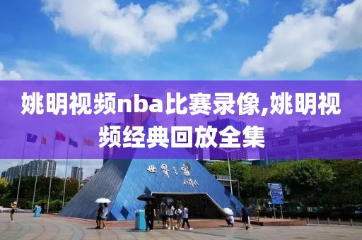 姚明视频nba比赛录像,姚明视频经典回放全集