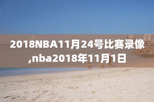 2018NBA11月24号比赛录像,nba2018年11月1日