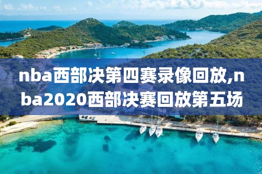 nba西部决第四赛录像回放,nba2020西部决赛回放第五场