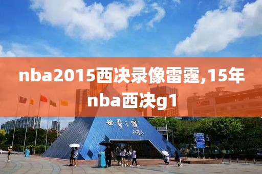 nba2015西决录像雷霆,15年nba西决g1