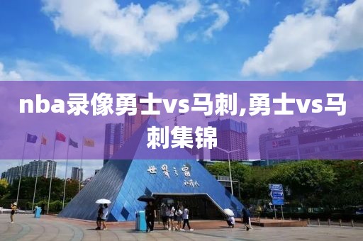 nba录像勇士vs马刺,勇士vs马刺集锦