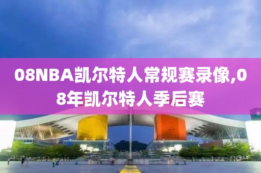 08NBA凯尔特人常规赛录像,08年凯尔特人季后赛