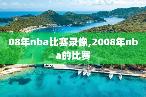 08年nba比赛录像,2008年nba的比赛