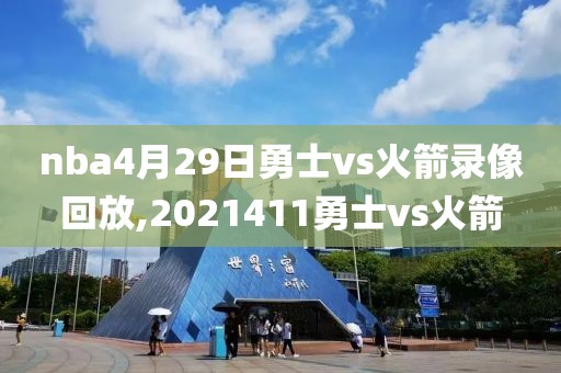 nba4月29日勇士vs火箭录像回放,2021411勇士vs火箭