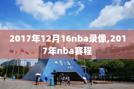2017年12月16nba录像,2017年nba赛程