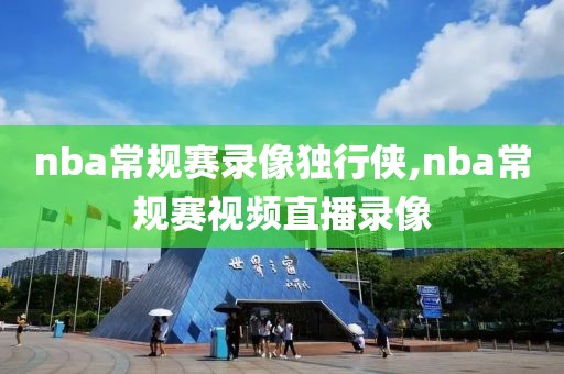 nba常规赛录像独行侠,nba常规赛视频直播录像