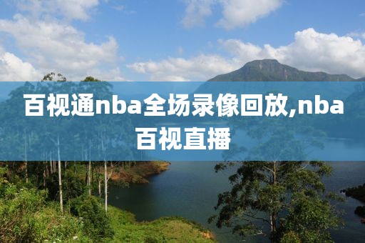 百视通nba全场录像回放,nba百视直播