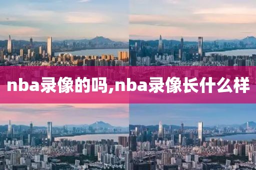 nba录像的吗,nba录像长什么样