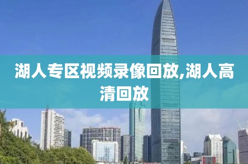 湖人专区视频录像回放,湖人高清回放