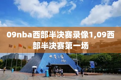 09nba西部半决赛录像1,09西部半决赛第一场