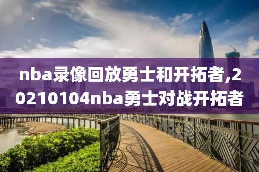 nba录像回放勇士和开拓者,20210104nba勇士对战开拓者