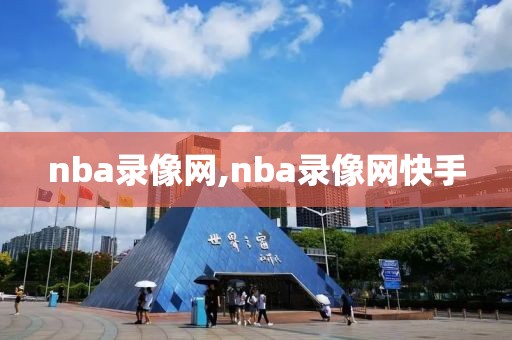 nba录像网,nba录像网快手