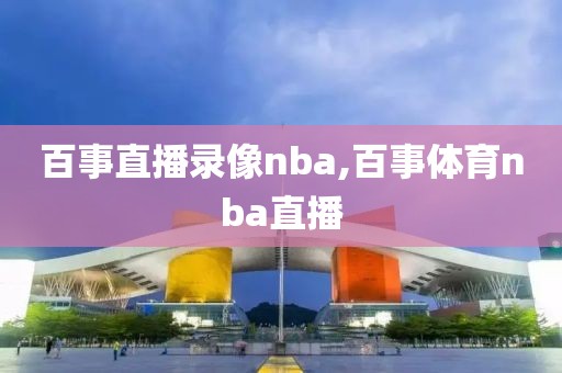 百事直播录像nba,百事体育nba直播