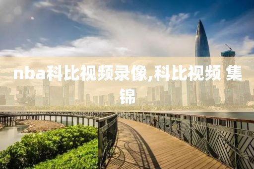nba科比视频录像,科比视频 集锦