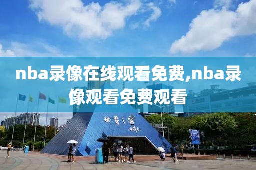 nba录像在线观看免费,nba录像观看免费观看