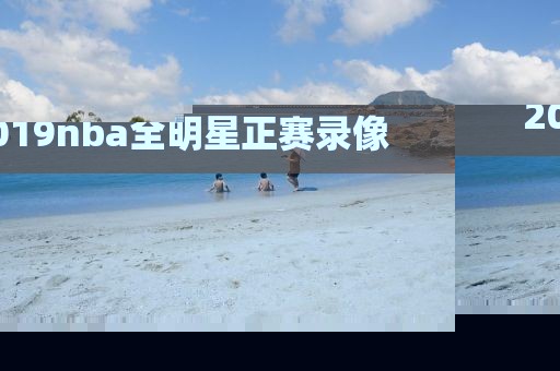 2019nba全明星正赛录像