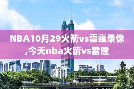 NBA10月29火箭vs雷霆录像,今天nba火箭vs雷霆