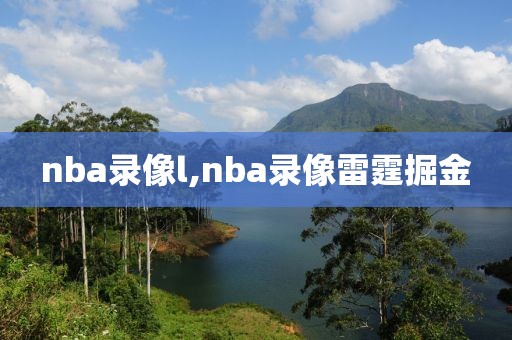 nba录像l,nba录像雷霆掘金