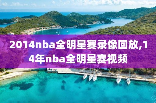 2014nba全明星赛录像回放,14年nba全明星赛视频