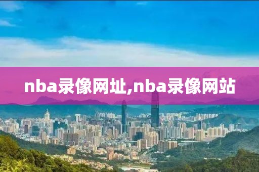 nba录像网址,nba录像网站