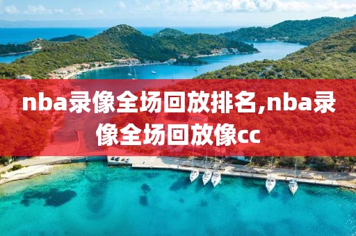 nba录像全场回放排名,nba录像全场回放像cc