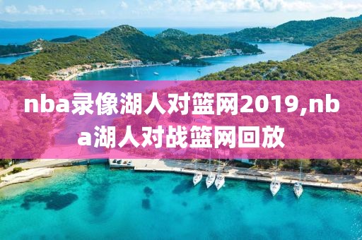 nba录像湖人对篮网2019,nba湖人对战篮网回放
