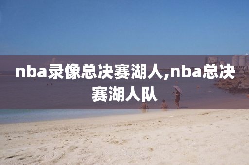 nba录像总决赛湖人,nba总决赛湖人队