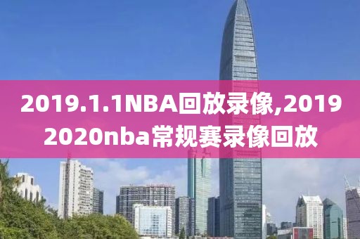 2019.1.1NBA回放录像,20192020nba常规赛录像回放