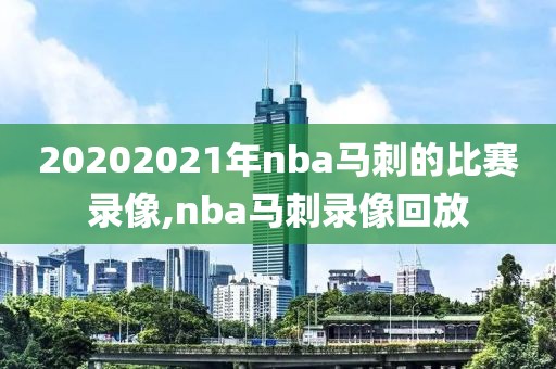 20202021年nba马刺的比赛录像,nba马刺录像回放