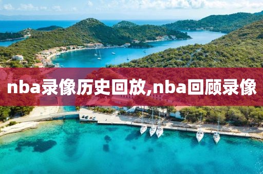 nba录像历史回放,nba回顾录像